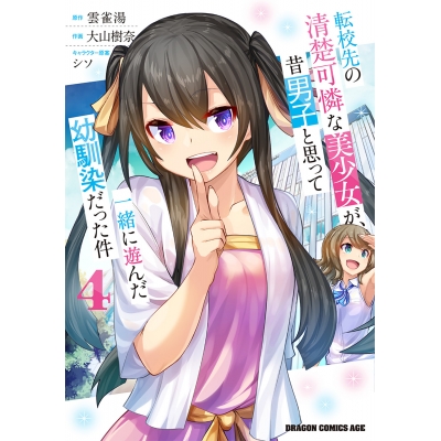 【コミック】転校先の清楚可憐な美少女が、昔男子と思って一緒に遊んだ幼馴染だった件(4)