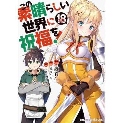 【コミック】この素晴らしい世界に祝福を!(18)