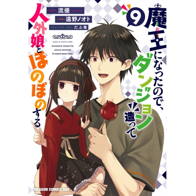 【コミック】魔王になったので、ダンジョン造って人外娘とほのぼのする(9)