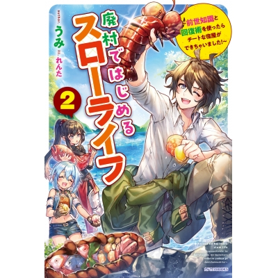 【小説】廃村ではじめるスローライフ(2) ~前世知識と回復術を使ったらチートな宿屋ができちゃいました!~