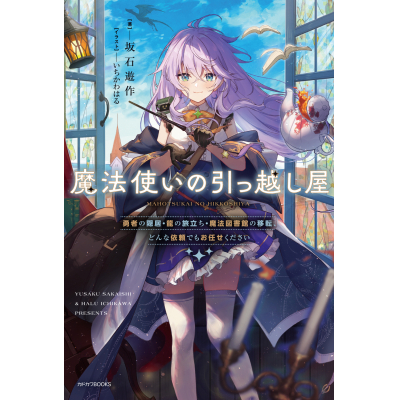 【小説】魔法使いの引っ越し屋 勇者の隠居・龍の旅立ち・魔法図書館の移転、どんな依頼でもお任せください(1)
