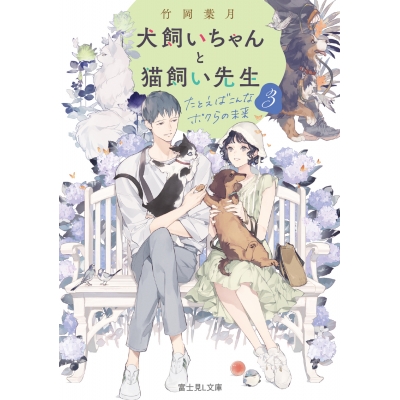 【小説】犬飼いちゃんと猫飼い先生(3) たとえばこんなボクらの未来