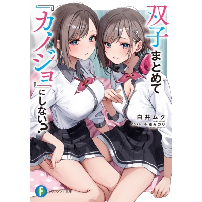 【小説】双子まとめて『カノジョ』にしない?