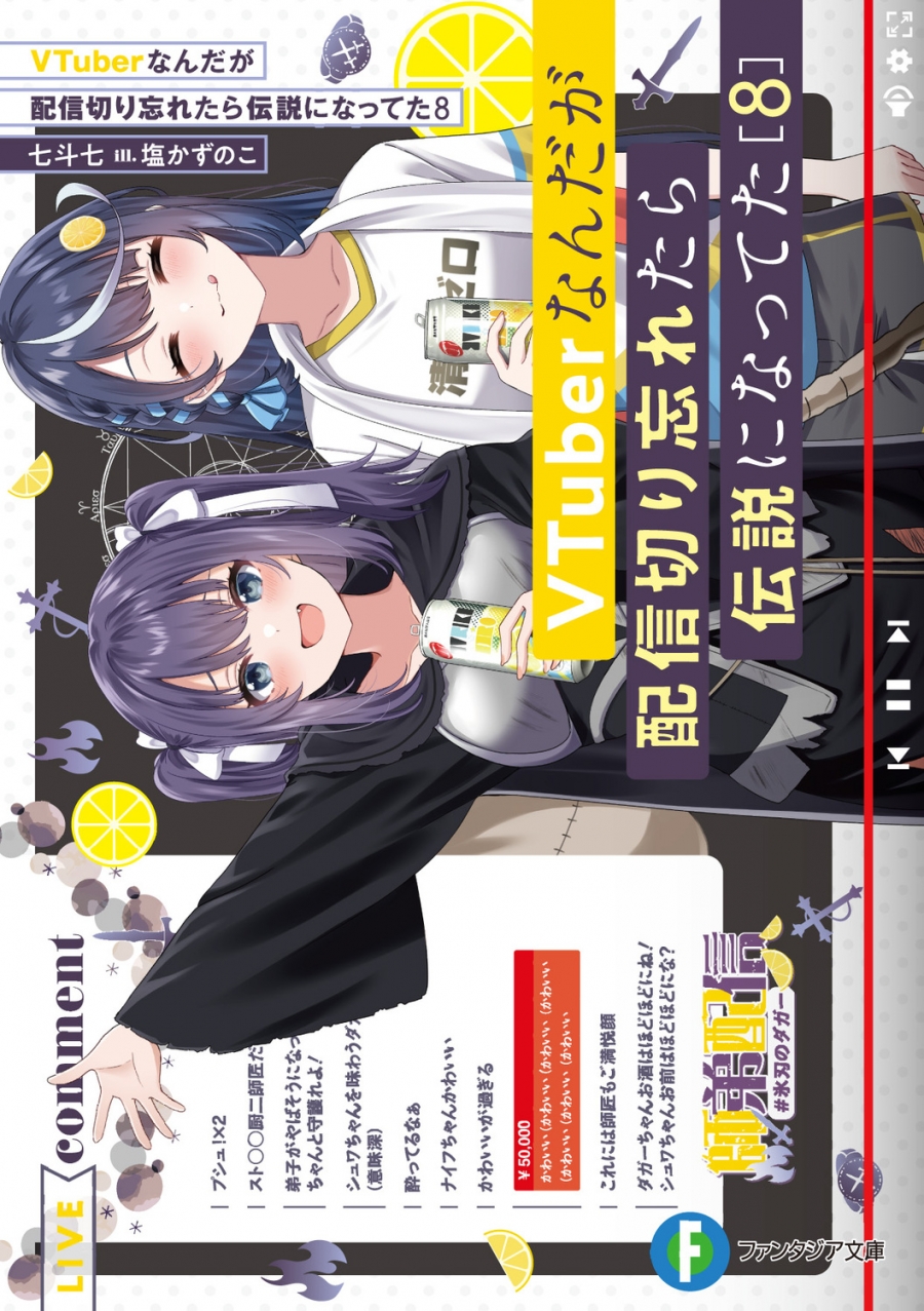 【小説】VTuberなんだが配信切り忘れたら伝説になってた(8)