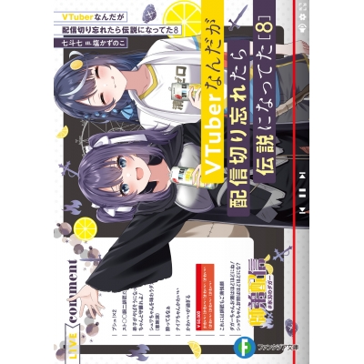 【小説】VTuberなんだが配信切り忘れたら伝説になってた(8)