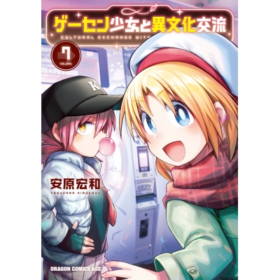【コミック】ゲーセン少女と異文化交流(7)