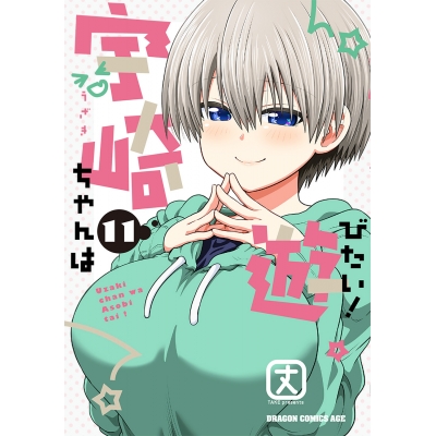 【コミック】宇崎ちゃんは遊びたい!(11)