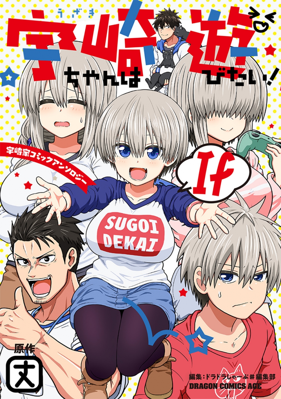 【コミック】宇崎ちゃんは遊びたい! If 宇崎家コミックアンソロジー(1)