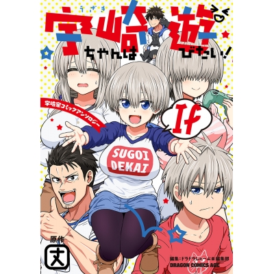 【コミック】宇崎ちゃんは遊びたい! If 宇崎家コミックアンソロジー(1)