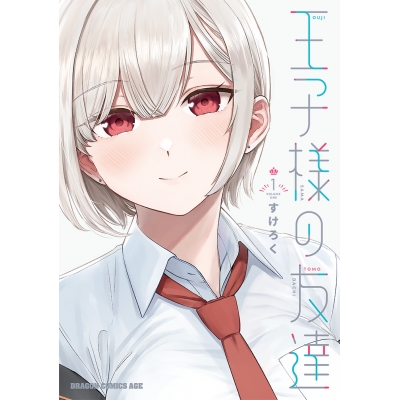 【コミック】王子様の友達(1)