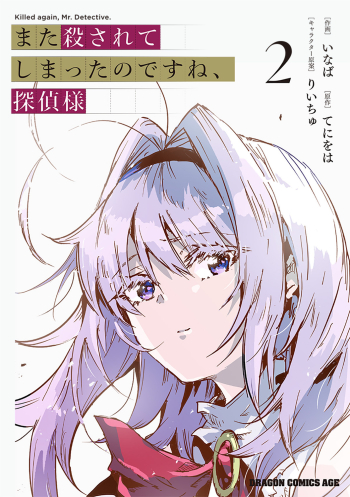 コミック】また殺されてしまったのですね、探偵様(2) | アニメイト