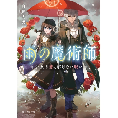 【小説】雨の魔術師 少女の恋と解けない呪い