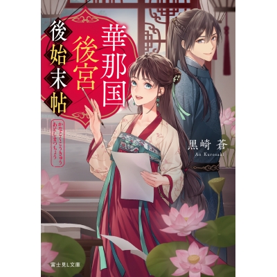 【小説】華那国後宮後始末帖