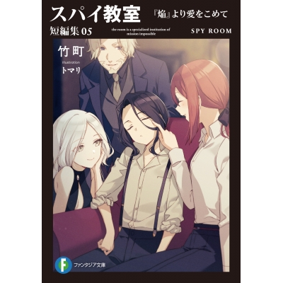 【小説】スパイ教室 短編集05 『焔』より愛をこめて