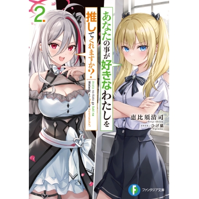 【小説】あなたの事が好きなわたしを推してくれますか?(2)