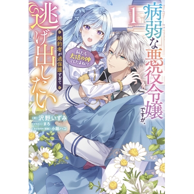 【小説】病弱な悪役令嬢ですが、婚約者が過保護すぎて逃げ出したい(私たち犬猿の仲でしたよね!?)(1)