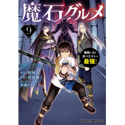 【コミック】魔石グルメ(9) 魔物の力を食べたオレは最強!