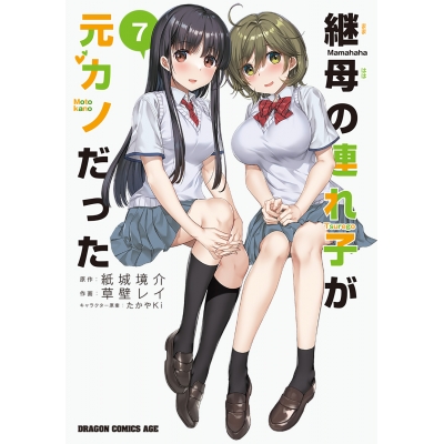【コミック】継母の連れ子が元カノだった(7)