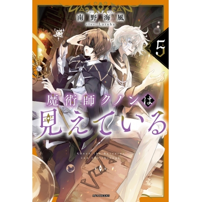 【小説】魔術師クノンは見えている(5)
