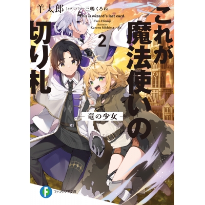 【小説】これが魔法使いの切り札(2) 竜の少女