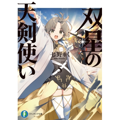 【小説】双星の天剣使い(5)