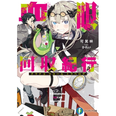 【小説】血眼回収紀行