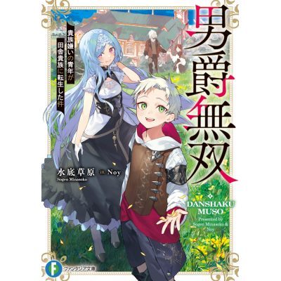【小説】男爵無双 貴族嫌いの青年が田舎貴族に転生した件