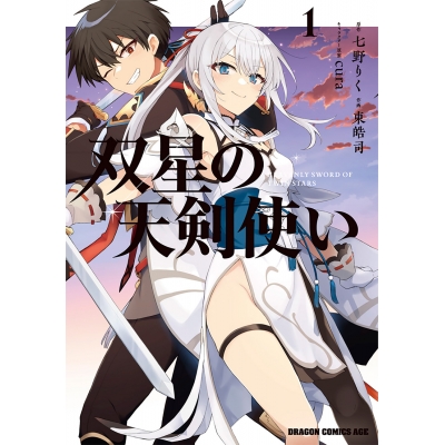 【コミック】双星の天剣使い(1)