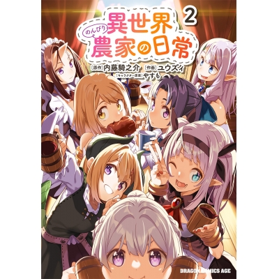 【コミック】異世界のんびり農家の日常(2)