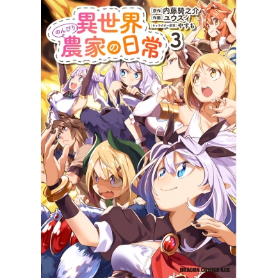 【コミック】異世界のんびり農家の日常(3)