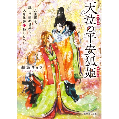 【小説】天泣の平安狐姫 九重燿子、嫁いだ絵巻世界にて人命救助に勤しむべし
