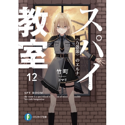 【小説】スパイ教室12 《万愚節》のエルナ