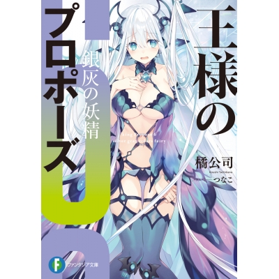 【小説】王様のプロポーズ(6) 銀灰の妖精