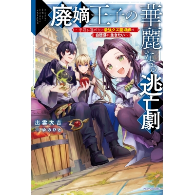 【小説】廃嫡王子の華麗なる逃亡劇 ~手段を選ばない最強クズ魔術師は自堕落に生きたい~
