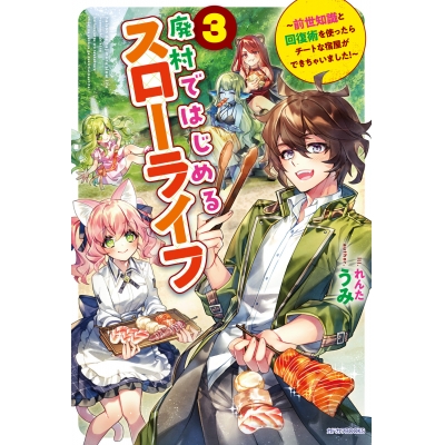 【小説】廃村ではじめるスローライフ(3) ~前世知識と回復術を使ったらチートな宿屋ができちゃいました!~