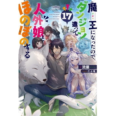 【小説】魔王になったので、ダンジョン造って人外娘とほのぼのする(17)