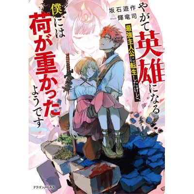 【小説】やがて英雄になる最強主人公に転生したけど、僕には荷が重かったようです(1)