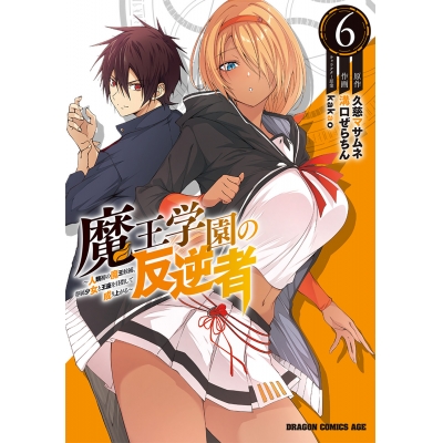 【コミック】魔王学園の反逆者(6) ~人類初の魔王候補、眷属少女と王座を目指して成り上がる~
