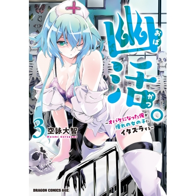 【コミック】幽活。 ~オバケになった俺が憧れの女の子にイタズラする~(3)
