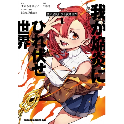 【コミック】我が焔炎にひれ伏せ世界(1)