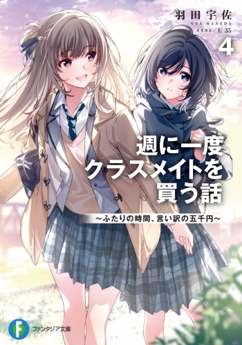 小説】週に一度クラスメイトを買う話(4) ～ふたりの時間、言い訳の五千 