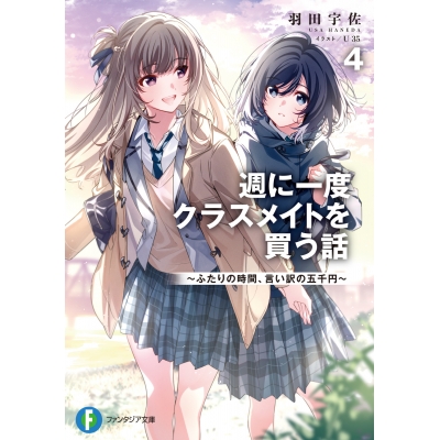 【小説】週に一度クラスメイトを買う話(4) ~ふたりの時間、言い訳の五千円~