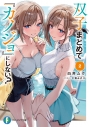 【小説】双子まとめて『カノジョ』にしない?(2)の画像