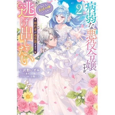 【小説】病弱な悪役令嬢ですが、婚約者が過保護すぎて逃げ出したい(私たち犬猿の仲でしたよね!?)(2)