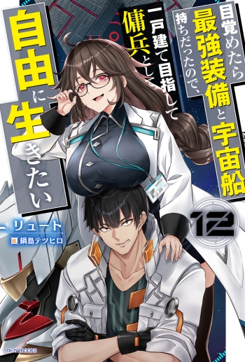 小説】目覚めたら最強装備と宇宙船持ちだったので、一戸建て目指して 