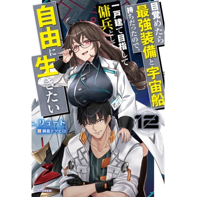 【小説】目覚めたら最強装備と宇宙船持ちだったので、一戸建て目指して傭兵として自由に生きたい(12)
