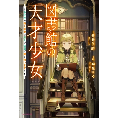 【小説】図書館の天才少女 ~本好きの新人官吏は膨大な知識で国を救います!~