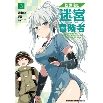 【コミック】放課後の迷宮冒険者(3) ~日本と異世界を行き来できるようになった僕はレベルアップに勤しみます~
