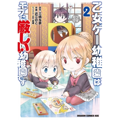 【コミック】乙女ゲー幼稚園はモブに厳しい幼稚園です(2)