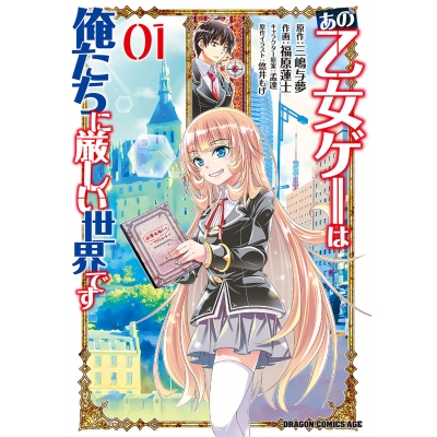 【コミック】あの乙女ゲーは俺たちに厳しい世界です(1)